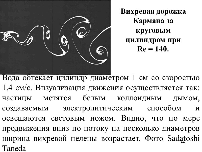 44 Вода обтекает цилиндр диаметром 1 см co скоростью 1,4 см/с. Визуализация движения осуществляется